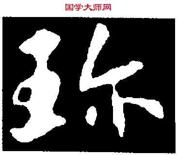 珍,蘇軾,書法字典